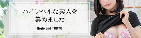 ハイエンド東京