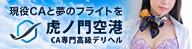 虎ノ門空港