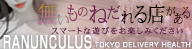 Ranunculus(ラナンキュラス)