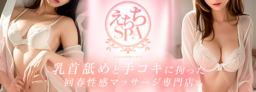 えちちSPA-えっちな回春性感マッサージ-五反田店