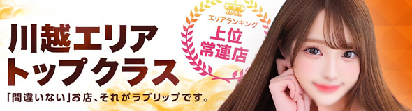 ラブリップ 川越店