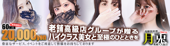 高級倶楽部 月兎貴婦人 大阪
