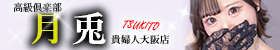 高級倶楽部 月兎貴婦人 大阪