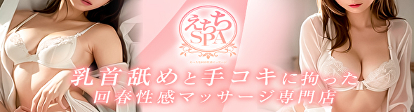 えちちSPA～えっちな回春性感マッサージ～神戸店