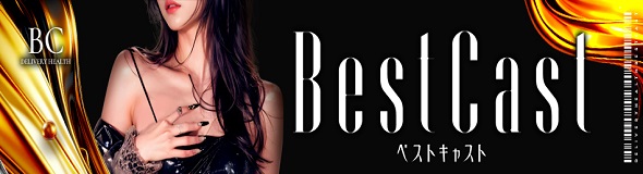 Best Cast（ベストキャスト）