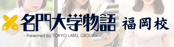 名門大学物語　福岡校