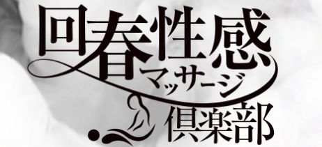 広島回春性感マッサージ倶楽部　