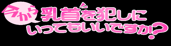 今から乳首を犯しにいってもいいですか？京都店