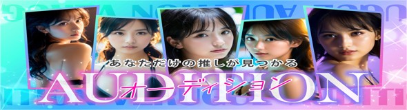 AUDITION VERGUE 西麻布