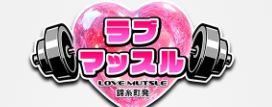 LOVEマッスル