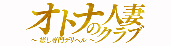 オトナの人妻クラブ 名古屋～癒し専門デリヘル～