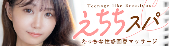 えちちSPA-えっちな回春性感マッサージ-五反田店