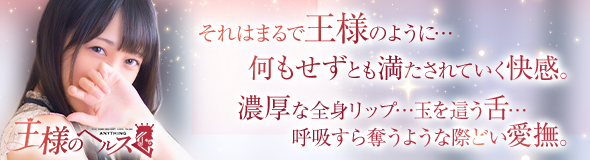 王様のヘルス-人妻のおもてなし