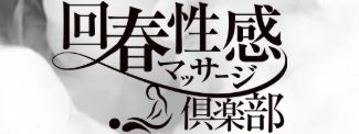 浜松回春性感マッサージ俱楽部