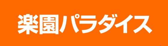 楽園パラダイス
