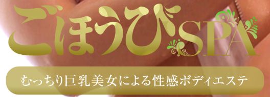 ごほうびSPA浜松店