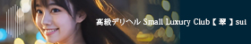 Small Luxury Club 【 翠 】 sui