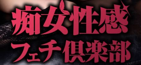 神戸痴女性感フェチ倶楽部