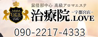 治療院。LOVE 宇都宮店