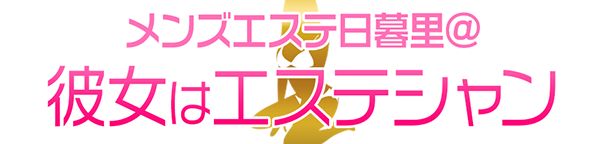 メンズエステ日暮里