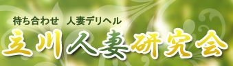 立川人妻研究会