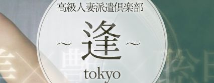 ～逢～Tokyo