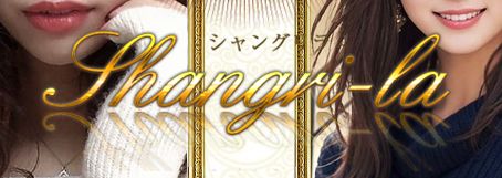 シャングリラ