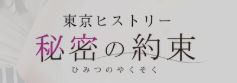 東京ヒストリー 秘密の約束