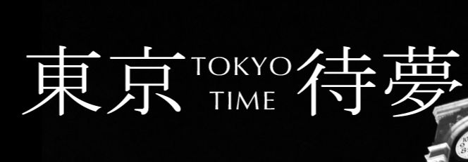 東京待夢～Tokyo-Time～
