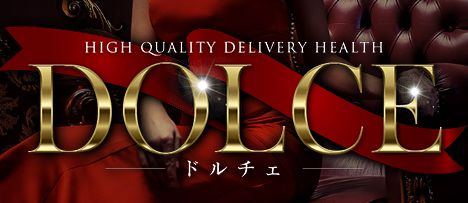 高級派遣倶楽部DOLCE～ドルチェ～