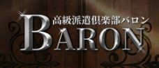 渋谷・六本木 高級デリヘル「高級派遣倶楽部 BARON～バロン～」