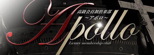 会員制高級派遣倶楽部APOLLO～アポロ～