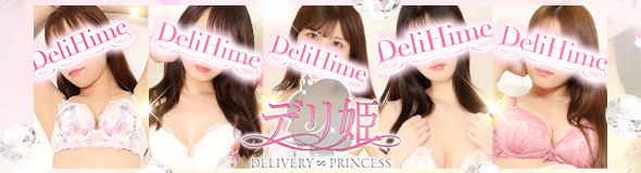 大塚デリ姫