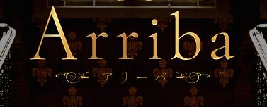 Arriba-アリーバ-