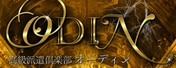 高級派遣倶楽部オーディン