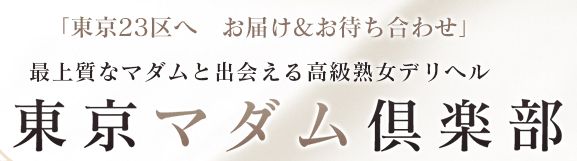 東京マダム倶楽部