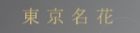 東京名花