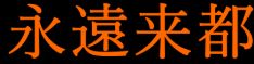 永遠来都