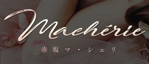 赤坂マ・シェリ