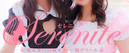 処女専門オファー制高級デリヘル セレニテ