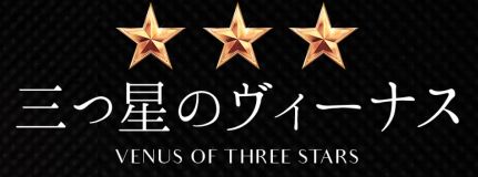オファー制高級デリヘル 三ツ星のヴィーナス