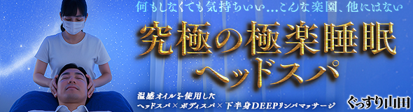 ぐっすり山田 横浜店