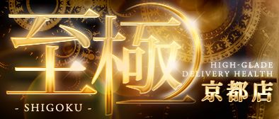 高級デリバリーヘルス 至極 京都