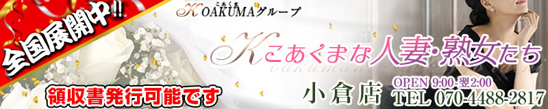 こあくまな熟女たち小倉店