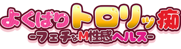 よくばりトロリッ痴-フェチなM性感ヘルス-神戸店