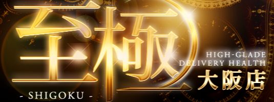 高級デリバリーヘルス 至極 大阪