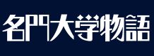名門大学物語 大阪校