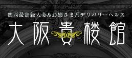 大阪貴楼館