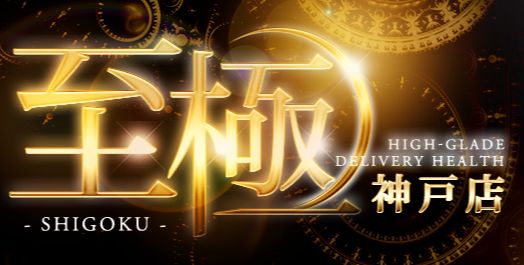 高級デリバリーヘルス 至極 神戸