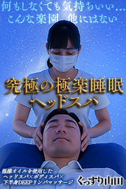 ぐっすり山田 五反田店